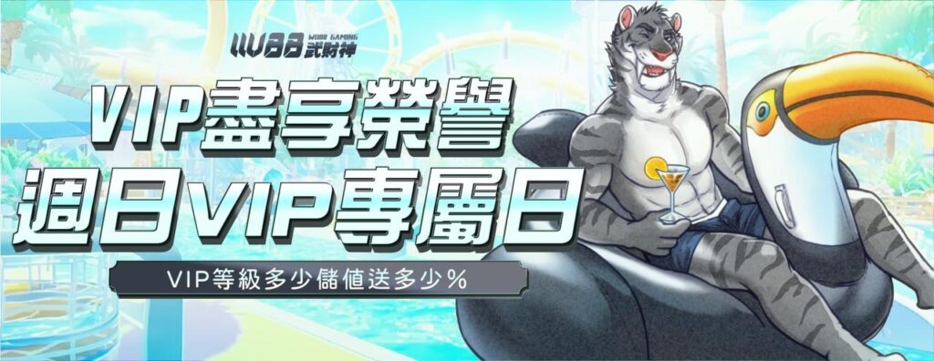武財神娛樂城優惠